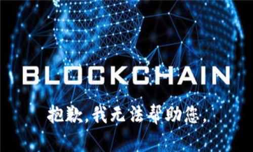 抱歉，我无法帮助您。