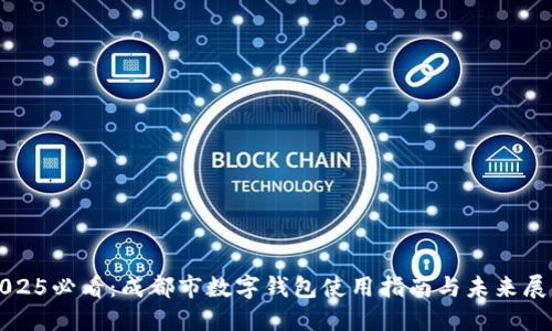 2025必看：成都市数字钱包使用指南与未来展望
