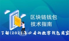 立即了解！2025年必看的数字钱包商家推荐