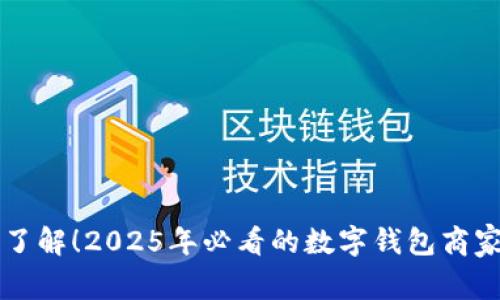 立即了解！2025年必看的数字钱包商家推荐