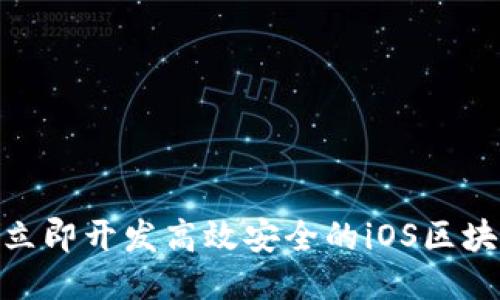 2025必看：立即开发高效安全的iOS区块链钱包指南