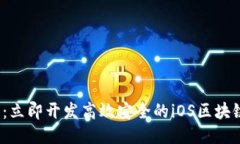 2025必看：立即开发高效安全的iOS区块链钱包指南