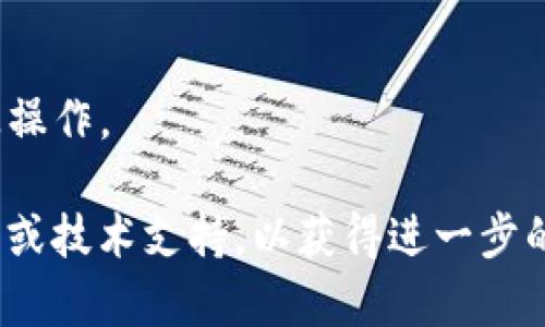 如果您在使用B特派（BTPay）时收到“有病毒”的提示，可能是由以下几个原因造成的：

### 1. **应用本身问题**
有时候，应用在更新后可能会出现一些错误，导致安全软件错误地将其识别为病毒。这种情况并不少见，您可以尝试更新到最新版本或重新安装该应用。

### 2. **安全软件误报**
您的手机安全软件可能对B特派进行了误报。这种情况可以尝试在安全软件的设置中将B特派添加到“白名单”中，以避免误报。

### 3. **网络安全问题**
如果您在不安全的网络环境中使用B特派（例如公共Wi-Fi），可能会面临数据被篡改或中间人攻击的风险，安全软件因此会发出警报。

### 4. **设备感染病毒**
如果您的设备实际上感染了病毒，安全软件可能会对您正在使用的应用发出警告。考虑执行一次全面的病毒扫描。

### 5. **下载渠道不当**
确保您是通过官方渠道（如应用商店）下载B特派的应用程序，而不是从第三方网站。未经过审核的应用可能携带恶意软件。

### 解决步骤：
- **更新应用**：确保B特派是最新版本。
- **检查安全软件**：查看是否可以将其添加到白名单。
- **扫描设备**：使用可靠的安全软件进行全面扫描。
- **重新安装应用**：卸载后重新从官方渠道安装。
- **使用安全网络**：尽量避免在公共Wi-Fi环境下进行敏感操作。

如果经过上述步骤问题仍然存在，建议联系B特派的官方客服或技术支持，以获得进一步的帮助和指导。