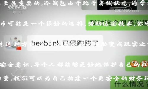 bisai如何让钱包数字隐形？2025必看技巧揭秘！/bisai

钱包安全,数字隐形,隐私保护,金融科技/guanjianci

引言：数字隐形的迫切性
在这个信息爆炸的时代，金融安全变得愈加重要。随着移动支付的普及和数字货币的崛起，保护你的经济隐私已经不再只是奢望，而是每个人都需要面对的现实问题。因此，如何让钱包的数字隐形，成为了一个亟待解决的问题。

一、理解钱包的数字隐形
钱包的数字隐形，简而言之就是保护你的经济信息不被他人轻易获取。想象一下，如果你的银行账户、电子钱包甚至数字货币钱包的信息被他人获取，可能会造成难以预估的经济损失和精神压力。因此，了解如何实现这一点显得至关重要。

二、采取技术手段进行隐私保护
首先，可以通过多重验证来增加你的钱包安全性。通常情况下，很多数字钱包都会提供双重验证功能。这意味着，即使有人得到了你的密码，他们仍然无法轻易进入你的账户。因此，结合使用密码生成器和验证码应用，可以有效防止信息泄露。

三、加密技术的运用
加密技术是信息安全的另一道防线。金融科技的飞速发展使得各种加密算法不断涌现。无论你使用的是哪种钱包，确保所有敏感数据都经过加密处理是确保安全的有效手段。有些钱包甚至允许用户选择不同级别的加密方式，这样用户可以根据自己的需求进行选择。

四、保持软件更新和防病毒保护
此外，保持你的钱包软件和操作系统更新是保护你数字隐私的关键步骤。许多黑客通过利用未修补的安全漏洞来侵入用户的账户。因此，及时安装更新可以帮助你抵御潜在的安全威胁。同时，使用可靠的防病毒软件可以增加阻挡恶意软件的成功率，确保数字资产的安全。

五、用户习惯的改变
然而，除了技术手段，用户的习惯也至关重要。首先，避免在公共Wi-Fi上进行金融交易。公共网络往往存在信息泄露的风险，因为黑客可以轻易地截取数据。此外，不轻易点击不明链接和附件，以免被网络钓鱼攻击所侵害。

六、选择安全的钱包
在选择数字钱包时，务必选择经过良好验证的平台。市场上有多种类型的钱包，从热钱包到冷钱包，甚至硬件钱包等，如何选择最适合自己的钱包也是至关重要的。冷钱包由于处于离线状态，通常被认为更为安全。此外，检查用户的评价和使用经验，也能帮助你选择更安全的钱包。

七、使用匿名支付的机会
在数字货币领域，匿名支付逐渐受到青睐。例如，一些加密货币如Monero和Zcash专门设计用于保护用户隐私。因此，在进行交易时，考虑使用这些货币可能是一个很好的选择。借助这些技术，你可以隐藏你的交易记录，增加数字隐私的保护力度。

八、积极主动的监控和管理
此外，建议定期监控你的交易记录和账户活动，包括设置警报通知功能。一旦发现疑似异常活动，立即采取措施，可能包括冻结账户或更改密码等。通过这种方式，你可以在潜在的威胁变成现实之前，及早采取行动。

结语：积极参与保护未来
最终，实现钱包数字隐形并不仅仅依赖于某一项技术或者方法，而是一个系统化的过程，涉及多个层面的保护措施。通过不断学习和提高自己的数字安全意识，每个人都能够更好地保护自己的权益。因此，关心自己的数字资产安全，不仅仅是个人的问题，更是整个社会共同面对的挑战。现在就开始行动吧，为你的钱包创造一个隐形的保护屏障！

经过这些步骤，我们希望你能够有效地隐形钱包中的数字，从而保护自己的经济隐私。此时，正是我们需要认清网络世界复杂性的时刻。借助科技的力量，我们可以为自己构建一个更安全的财务环境。希望大家都能在这条数字时代的道路上，行得更加安全与稳健！