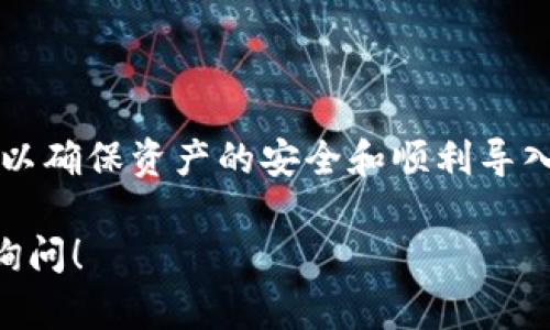 要在BitP中导入资产，您可以按以下步骤进行操作。这些步骤会根据具体的应用程序和版本有所不同，请确保您使用的版本包含相关功能。以下是一般指导：

步骤一：打开BitP应用程序
首先，确保您已在设备上安装了BitP应用程序，并完成注册及登录。启动应用程序后，您将进入主界面。

步骤二：寻找导入资产的选项
在主界面上，寻找“资产管理”或“钱包”部分。在这个部分，通常会有一个“导入资产”或“添加资产”的选项。点击此选项以进入导入界面。

步骤三：选择资产类型
在导入界面中，您需要选择要导入的资产类型。这可能包括比特币、以太坊等不同的加密货币。根据您拥有的资产选择相应的选项。

步骤四：输入资产信息
在选择资产类型后，应用程序将要求您输入相关的信息，例如资产的数量、地址等。一些平台可能还要求您提供私钥或助记词。确保您输入的信息准确无误，尤其是在涉及私钥时，务必小心。

步骤五：确认信息并导入
在填写完所有必须的信息后，审核您输入的内容。确认无误后，点击“确认”或“导入”按钮。系统将开始处理您的请求，并将资产导入到您的BitP账户中。

步骤六：查看导入的资产
导入完成后，您可以返回资产管理界面，检查导入的资产是否成功显示。如果一切正常，您将在账户中看到新导入的资产。

注意事项
在导入资产时，务必注意以下几点：
ul
    li确保您从官方渠道下载的应用程序，避免钓鱼网站和恶意软件。/li
    li在输入私钥或助记词时，务必确认网络安全，尽量避免在公共网络下进行操作。/li
    li备份好您的助记词和私钥，以防丢失或被盗。/li
/ul

总结
通过上述步骤，您可以顺利地将资产导入到BitP中。每一步都需要耐心和细心，以确保资产的安全和顺利导入。如有进一步问题，您可以查阅BitP官方的帮助文档或联系客服支持。 

希望以上信息能对您有所帮助，如有其他问题或需要更详细的指导，欢迎随时询问！