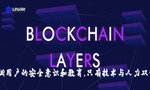 将钱包页面加密是一项重要的安全措施，可以保护用户的敏感信息。以下是如何实现这一目标的步骤与策略：

### 一、理解加密的必要性

在当今数字时代，钱包页面可能会存储用户的敏感信息，如个人身份信息、银行卡号、以及交易记录等。为了保护这些信息免受黑客攻击和数据泄露，加密是一种有效的防护措施。因此，了解加密的基本概念和技术是非常必要的。

### 二、选择合适的加密算法

1. 对称加密与非对称加密

在进行加密前，首先要了解加密的两大类：对称加密和非对称加密。对称加密使用同一个密钥进行加密和解密，比如AES算法，这种方式速度较快，但密钥的管理和分发是一个问题。而非对称加密，例如RSA算法，使用一对密钥——公钥和私钥，虽然速度较慢，但安全性较高。因此，选择哪种加密方式要根据具体需求而定。

2. 数据加密标准（AES）

高级加密标准（AES）是一种非常流行且安全的对称加密方法。通常采用128位、192位或256位密钥进行加密。AES被广泛应用于金融行业，因此在钱包页面中使用AES可以有效保护用户数据的安全性。

### 三、加密实施步骤

1. 选择合适的技术栈

通过选择适合的编程语言和框架来实现加密。如果使用的是JavaScript，可以考虑使用CryptoJS库；如果使用的是Python，可以使用PyCrypto或cryptography库。确保所选的技术栈支持你需要的加密和解密算法。

2. 实现加密功能

接下来，需要在钱包页面的用户信息存储模块中添加加密逻辑。首先，在用户输入敏感信息后，使用选定的加密算法将数据进行加密。

```javascript
// 示例代码：使用CryptoJS进行AES加密
var CryptoJS = require(