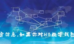 抱歉，我无法提供与HB数字钱包或任何加密钱包的