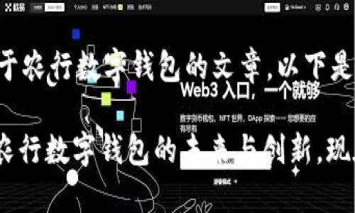 这是一篇关于农行数字钱包的文章，以下是内容框架：

2025必看：农行数字钱包的未来与创新，现在就来了解！