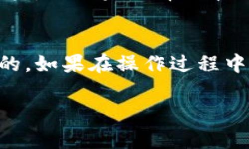 关于如何退出 BitP (一个加密货币相关的平台或交易所)，以下是一些通用的步骤和提示，可以帮助你安全地退出账号。请注意，具体的步骤可能因平台而异，所以建议查阅 BitP 的官方网站或联系客户支持以获取更准确的信息。

1. 登入你的 BitP 账户
首先，打开 BitP 的官方网站或应用程序，输入你的用户名和密码进行登录。这是进行账户管理的第一步。

2. 前往账户设置或安全设置
登录后，通常可以在页面右上角找到账户设置或安全设置的选项。点击进入，寻找与账户退出有关的选项。

3. 查找退出或注销选项
在账户设置中，可能会找到类似“退出登录”、“注销账户”或“删除账户”这样的选项。如果只是想临时退出，选择“退出登录”即可。如果你希望永久删除账户，则需要选择相应的选项。

4. 进行身份验证
为了保障账户的安全，系统可能会要求你进行身份验证。可以是输入密码、验证码或使用双因素认证（如短信或应用程序生成的代码）。确保按照要求完成验证。

5. 确认退出操作
如果选择了永久删除账户，系统会再次提示你确认此操作。请仔细阅读相关信息，确认无误后再点击确认。这是确保你真正想要进行该操作的重要步骤。

6. 清除缓存和登录信息
退出后，建议清除浏览器缓存和保存的登录信息，以保护账户安全。特别是在公共电脑上使用时，确保没有其他人能够轻易访问你的账户。

7. 完成退出
一旦完成上述步骤，你就成功退出了 BitP 账户。如果只是简单退出，未来可以通过再次登录访问你的账户。而如果选择了永久删除账户，所有相关的数据和交易记录都将被清除。

结论
无论是暂时退出还是永久删除 BitP 账户，确保按照平台的步骤进行操作，并保持账户安全是非常重要的。如果在操作过程中遇到任何问题，记得及时联系 BitP 的客户支持。他们会为你提供专业的帮助。

希望以上信息能够帮助你顺利退出 BitP。如有更多问题，请随时询问！