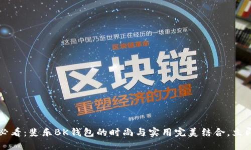 2025必看：斐乐BK钱包的时尚与实用完美结合，立即了解！