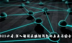 2025必看：深入解析区块链钱包的未来与安全性