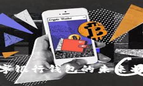 2025必看：数字银行钱包的未来状态与发展趋势