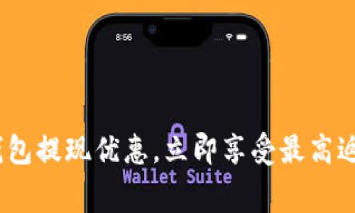 2025必看：数字钱包提现优惠，立即享受最高返现和手续费减免！