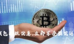 2025必看：数字钱包提现优惠，立即享受最高返现