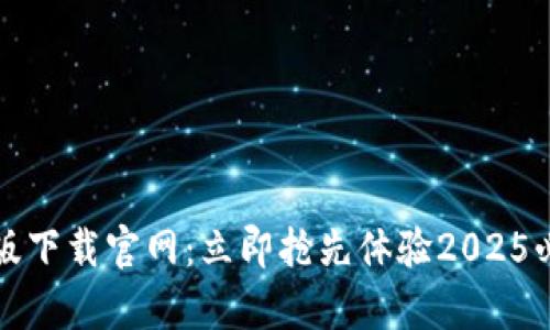 比特派钱包安卓版下载官网：立即抢先体验2025必看数字货币工具