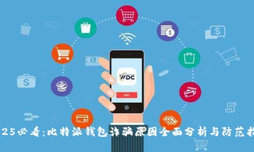 2025必看：比特派钱包诈骗原因全面分析与防范指南