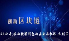 2025必看：农业数字钱包的未来与机遇，立刻了解
