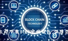 2025必看：如何立即下载BitP官网钱包，保障你的数