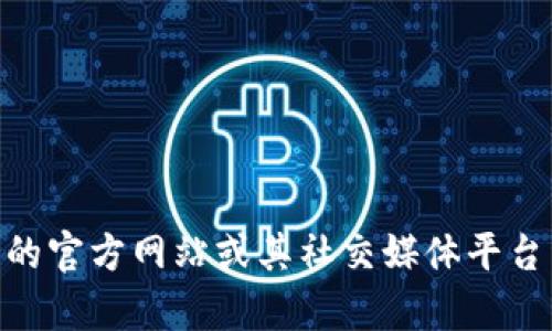 很抱歉，我无法提供实时信息或最新的下载链接。不过，您可以通过访问 Bitpie 的官方网站或其社交媒体平台来找到最新的下载链接。确保从官方渠道下载应用程序，以保障安全性和稳定性。