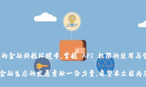 特派钱包 API 权限管理

在现代金融科技的快速发展中，API（应用程序编程接口）扮演着至关重要的角色。特派钱包作为一种新兴的支付工具，其 API 权限管理直接影响到业务的发展和安全性。本文将深入探讨特派钱包的 API 权限设置，以帮助开发者和企业了解如何有效管理和使用其 API。

什么是特派钱包 API？
特派钱包 API 是特派钱包提供给开发者和企业的一套接口，用以实现不同应用与特派钱包之间的信息传递和功能调用。通过这些 API，用户可以完成如资金转账、账户查询、交易记录获取等多种操作。通过这些接口，开发者可以将特派钱包的支付功能集成到自己的应用程序、网站或服务中。

API 权限的重要性
API 权限管理是指在使用 API 过程中，对不同角色所能访问的信息和功能进行合理的控制。有效的 API 权限管理不仅可以保护用户的数据隐私，还能确保系统的安全性。例如，如果某个 API 没有设置好权限，可能会导致恶意用户获取敏感信息，从而影响到应用的整体安全性。

特派钱包 API 权限类型
特派钱包 API 的权限类型通常分为以下几类：
ul
  li用户权限：用户在使用特派钱包时所拥有的权限，如查看账户余额、交易记录等。/li
  li管理员权限：用于对所有用户账户进行管理的权限，允许查看和操作所有用户的数据。/li
  li开发者权限：用于研究和开发过程中的权限，允许访问特派钱包的开发文档和测试环境。/li
  li代理商权限：特派钱包的代理商可以访问特定的功能进行业务推广。/li
/ul

如何设置特派钱包 API 权限
在特派钱包中设置 API 权限，开发者通常需要经过以下几个步骤：
ol
  li注册开发者账户：首先，开发者需要在特派钱包平台上注册账户，获取开发者权限。/li
  li申请 API 秘钥：经过审核后，开发者可以申请 API 秘钥，这是访问 API 的凭证。/li
  li定义权限范围：在申请 API 秘钥时，开发者需明确需要的 API 权限范围，以便特派钱包进行审核。/li
  li部署和测试：一旦获得权限，开发者可以在自己的应用中集成 API，并进行充分测试以确保功能正常。/li
/ol

API 权限管理的最佳实践
为了确保特派钱包 API 的安全性和有效性，企业应遵循以下最佳实践：
ul
  li原则上最小权限：仅授予用户和应用所需的最低权限，以减少潜在的风险。/li
  li定期审核权限：定期检查和更新 API 权限设置，确保不必要的访问被及时撤销。/li
  li使用安全协议：在 API 通信中使用 HTTPS 等加密协议，以保障数据传输的安全性。/li
  li记录和监控：实施访问日志记录和监控，以便于及时发现和处理异常访问行为。/li
/ul

常见问题解答
在使用特派钱包 API 权限时，开发者和企业可能会遇到一些疑问：
ul
  liQ: 如何重置 API 秘钥？brA: 登录开发者账户后，可以在 API 管理页面找到重置秘钥的选项。/li
  liQ: 如果权限设置错误会导致哪些后果？brA: 如果权限设置错误，可能会导致未授权访问，甚至数据泄露。/li
  liQ: 如何提高 API 的安全性？brA: 除了使用安全传输协议，还可以实施多重身份验证等安全措施。/li
/ul

总结
特派钱包 API 权限管理是每个使用该系统的企业和开发者都必须重视的重要环节。通过合理设置和管理权限，可以有效确保应用的安全性和稳定性。在快速变化的金融科技环境中，掌握 API 权限的使用与管理，不但能够提升企业的竞争力，还能进一步增强用户的信任感。因此，企业在管理特派钱包 API 权限时，务必谨记最高安全标准及最佳实践，以迎接未来的挑战。

综上所述，特派钱包 API 权限管理并不是一项简单的任务，但也并非无法实现。通过科学合理的管理与持续的监控，企业不仅能保障用户数据的安全，更能为整个金融生态的发展贡献一份力量。希望本文能为您在特派钱包 API 的使用与管理上提供宝贵的参考和指导。