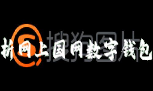 2025必看：全面解析网上国网数字钱包的便利与未来发展