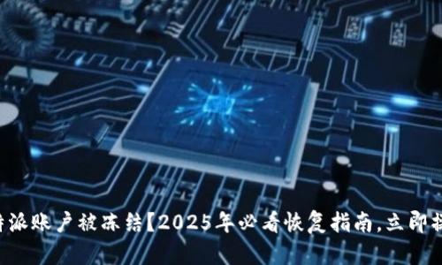 比特派账户被冻结？2025年必看恢复指南，立即操作！