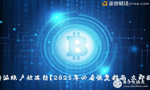 比特派账户被冻结？2025年必看恢复指南，立即操作！