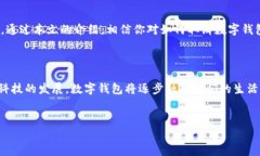 在当前数字经济时代，数字钱包为我们的生活提