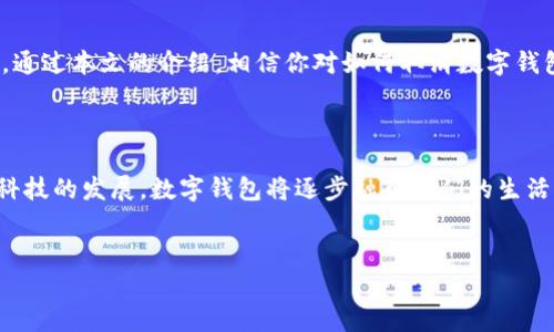 在当前数字经济时代，数字钱包为我们的生活提供了极大的便利。然而，有时我们可能需要取消或删除一个数字钱包账户。下面将详细介绍如何取消数字钱包，包括所需步骤和注意事项。

一、了解数字钱包的类型

首先，在取消数字钱包之前，重要的是要了解你所使用的数字钱包类型。市面上常见的数字钱包有支付宝、微信支付、Apple Pay、Google Pay等。每种数字钱包的取消方式可能略有不同，因此需要根据具体情况采取相应的措施。

二、取消数字钱包的步骤

接下来，我们来看看取消数字钱包的一般步骤。这一过程可能因具体钱包而异，但通常包括以下几个步骤：

1. 登录账户

首先，打开你所使用的数字钱包应用或访问官方网站。在登录页面输入你的账户信息，确保你能够成功登录到账户。

2. 访问账户设置

成功登录后，找到“账户设置”或“账户管理”选项。这通常可以在应用的主界面或者个人资料页面找到。在此部分，你将看到有关账户的各种设置选项。

3. 查找删除或取消选项

在账户设置中，寻找“删除账户”或“取消账户”的选项。有时，这一选项可能隐藏在“安全设置”或“隐私设置”中，因此需要耐心寻找。此外，某些数字钱包可能会将这个选项更改为“停用账户”。

4. 按照提示操作

找到取消账户的选项后，系统会引导你完成后续步骤。这可能包括确认你的身份、填写删除理由等。请仔细阅读每个步骤的指示，以确保按要求操作。如果有相关的退还资金或未处理事务，请务必在取消之前先处理。

5. 确认取消

完成所有必要的步骤后，系统通常会给出确认信息，告知你账户已经成功取消。部分数字钱包可能会通过电子邮件或应用通知确认这一变动。

三、取消数字钱包后的注意事项

取消数字钱包账户后，有几点需要留意：

1. 资金处理

在取消账户前，请确保账户中没有余额或未处理的交易。某些数字钱包要求在取消之前提现或转移余额。

2. 关联服务

如果你的数字钱包与其他服务（如电商平台、订阅服务）相关联，请提前解除这些关联。否则，可能会导致支付失败或服务中断。

3. 数据隐私

在取消账户后，你的个人数据也可能会被删除。不过，部分平台会保留某些记录以遵从法律法规。这是为了保护消费者权益，因此需要了解平台的隐私政策。

四、总结

数字钱包在我们的日常生活中扮演着重要角色，然而有时也需要根据自身的需求选择取消。通过本文的介绍，相信你对如何取消数字钱包有了更加清晰的认识。务必在取消前妥善处理账户内的事务，以免造成不必要的困扰。

五、未来数字钱包的使用趋势

尽管有时需要取消数字钱包，但不可否认的是，未来数字钱包的应用将会越来越广泛。随着科技的发展，数字钱包将逐步融入我们的生活，提供更加便捷的支付体验。希望大家能够理智选择使用数字钱包，根据自身需求灵活管理。

数字钱包, 取消账户, 财务管理, 电子支付/guanjianci
如何立即取消你的数字钱包账户？2025必看指南！