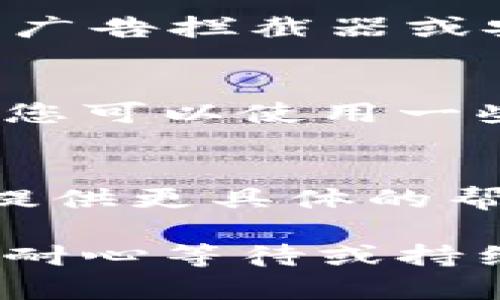 如果您在登录b特派的官网时遇到问题，可以尝试以下几个步骤来解决登录不上问题：

检查网络连接
首先，确保您的网络连接是正常的。有时候，网络不稳定或断开会导致无法访问网站。您可以尝试用其他设备或网络来查看是否能够正常登录。

确认账号和密码
确保您输入的账号和密码是正确的。检查是否有输入错误，包括大小写和拼写错误。如果您忘记了密码，可以尝试使用“忘记密码”功能来重置它。

清除浏览器缓存和Cookies
有时候，浏览器的缓存和Cookies可能导致登录问题。您可以尝试清除浏览器的缓存和Cookies，然后重新启动浏览器再进行登录。具体的方法通常在浏览器的设置中可以找到。

尝试不同的浏览器或设备
如果您仍然无法登录，可以尝试换一个浏览器，比如从Chrome切换到Firefox，或者在手机和电脑之间切换，以看看是否可以解决问题。

禁用浏览器扩展
某些浏览器扩展可能会干扰网站的正常运行。您可以尝试禁用所有扩展，尤其是广告拦截器或安全扩展，看看是否有改善。

检查网站是否宕机
有时候，问题可能并不在于您这边，而是b特派的网站本身可能出现了宕机情况。您可以使用一些网站检测工具来查看b特派的状态，确认是否是常见的网络问题。

联系客户支持
如果经过以上步骤问题依然存在，建议您联系b特派的客户支持团队。他们可以提供更具体的帮助，并指导您解决登录问题。通常，他们的联系方式可以在官网的帮助中心找到。

通过以上步骤，您应该能够解决b特派官网登录不上问题。如果问题仍然存在，请耐心等待或持续尝试，确保能顺利使用该平台。