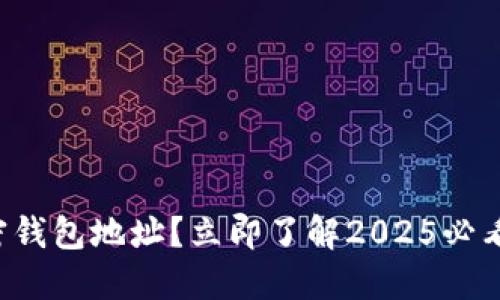 如何找到你的加密钱包地址？立即了解2025必看的钱包使用技巧！