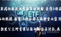 背景B特派，作为一个新兴的媒体平台，自成立以