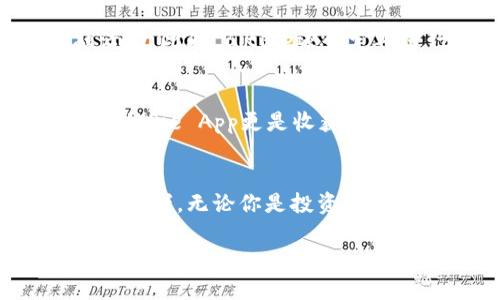   立即下载BitPie App：2025必看数字钱包应用！ / 
 guanjianci BitPie, 数字钱包, APP下载, 苹果 /guanjianci 

什么是BitPie App？
在数字货币快速发展的今天，我们需要一种安全、便捷的方式来管理和交易我们的资产。BitPie App应运而生，成为众多用户心目中的首选数字钱包。作为一款多功能的数字钱包，BitPie不仅支持各种主流数字资产的管理，还提供了便捷的交易和交换服务。因此，无论你是数字货币的新手还是经验丰富的投资者，BitPie都能满足你不同的需求。

为什么选择BitPie App？
首先，BitPie App以其出色的安全性能著称。应用内置了多重安全措施，包括面部识别、指纹登录等生物识别技术，确保用户资产的安全。此外，BitPie还支持硬件钱包的连接，进一步增强了用户的资产安全性。

然而，安全性并不是BitPie App的唯一优势。其用户友好的界面设计使得即使技术新手也能轻松上手。通过的导航，用户可以快速访问他们的数字资产，以及实时查看市场动态和价格变化。

如何下载BitPie App？
如果你是苹果用户，下载BitPie App非常简单。只需访问官方网站，点击下载链接，根据提示完成安装即可。在这个数字化日益普及的过程中，拥有一个灵活运用数字钱包的能力，将使你在未来的金融游戏中立于不败之地。

下载前的准备工作
为了顺利下载BitPie App，确保你的苹果设备系统是最新版本。另外，建议在安装任何第三方应用程序之前，确保你的设备有足够的存储空间，并连接到稳定的网络。这样不仅能加快下载速度，还能避免中途出现问题。

使用BitPie App的优势
使用BitPie App的另一个巨大优势是其丰富的功能。BitPie不仅支持比特币、以太坊等主流数字货币，而且还支持更多小众投资项目。这意味着用户可以在同一个平台上管理多种资产，因此大大提高了效率。

此外，BitPie App内置的交易所功能使得用户能够在平台内进行数字货币的交换，省去来到不同交易平台之间的麻烦。用户可以一键轻松完成交易，极大地提高了用户体验。

安全性中的业界典范
在安全性方面，BitPie App是业界的典范。它采用了最新的加密技术来保护用户的资产和隐私。所有交易都经过高度加密，因此用户可以放心地进行任何金融活动。此外，BitPie还会定期进行安全审核，并及时更新以修复可能存在的安全漏洞，确保用户的资产不受威胁。

用户反馈与评价
该应用的用户反馈普遍积极。许多用户表示，使用BitPie App后，他们的数字资产管理效率明显提高。用户界面，功能齐全，实现了“一站式”管理。在社交媒体上，BitPie App更是收获了大量的好评，其用户数量持续增长。

结语：数字货币投资的未来
随着数字货币市场的日益繁荣，拥有一款可靠的数字钱包应用显得尤为重要。BitPie App以其卓越的功能、良好的用户体验和强大的安全性，成为了市场上的佼佼者。无论你是投资新手，还是老道的操盘手，BitPie都能为你提供最优质的服务。

因此，立即下载BitPie App，开启你的数字货币管理之旅吧！随着2025年的临近，数字经济将会更加蓬勃，抓住这个机遇，未雨绸缪，将为你的未来投资奠定坚实的基础。