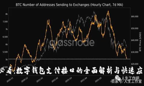 2025必看：数字钱包支付接口的全面解析与快速应用指南