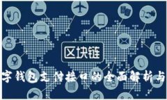 2025必看：数字钱包支付接口的全面解析与快速应