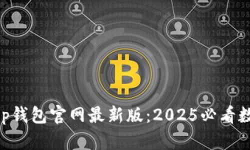 立即下载BitKeep钱包官网最新版：2025必看数字资产管理神器