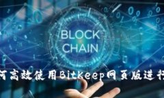 2025必看：如何高效使用BitKeep网页版进行加密资产