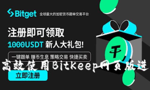 2025必看：如何高效使用BitKeep网页版进行加密资产管理