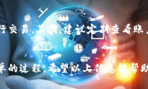 要将Bitp上的资金转账到微信，首先需要明确一些基本步骤和注意事项。下面我将为您详细说明这一过程。

1. 确认账户安全
在进行任何转账之前，确保您的Bitp账户和微信账户都处于安全状态。您可能需要启用双重认证，以确保账户信息不被他人获取。此外，定期更换密码也是一种保护账户安全的有效措施。

2. 提取Bitp资金
首先，您需要从Bitp平台提取资金。打开Bitp应用或网站，登录您的账户，找到“提现”或“转账”选项。选择提现金额，并确认所选的提现方式。由于Bitp不支持直接转账到微信，您可能需要先将资金提现到您的银行账户或其他钱包。

3. 选择提现方式
在Bitp提现的过程中，您会看到多种提现选项。在这种情况下，您可以选择转账到绑定的银行账户中。通常，比较常见的提现方式包括银行转账或数字钱包转账。
如果您选择银行转账，确保您填写了正确的银行账户信息，包括银行名称、账户号码和其他必要信息。

4. 在银行账户中接收资金
一旦您提交了提现请求，Bitp会处理您的请求，并将在一定时间内将资金转入您的银行账户。处理时间可能因不同银行和支付方式而异，通常需要1-3个工作日。

5. 将资金转入微信钱包
收到银行转账后，接下来您可以将资金转入您的微信钱包。打开微信，找到“我”-“钱包”-“余额”部分。在这里，您可以选择“充值”或“绑定银行卡”选项，将资金从银行账户转入微信。
请遵循微信的指示，输入您的银行账户信息和转账金额之后，确认转账。这将把资金从您的银行账户添加到您的微信钱包中。

6. 验证转账完成
完成以上步骤后，您可以在微信钱包中检查余额，确保转账成功到账。如果余额更新或显示了新的金额，说明转账成功。

7. 注意事项
在进行Bitp到微信的转账过程中，有几个注意事项：首先，要确保使用安全的网络，避免在公共Wi-Fi上进行交易。其次，建议定期查看账户活动，确保没有异常交易。此外，保持对Bitp和微信最新政策的关注，了解任何有关提现和转账的新规则。

总结
将Bitp中的资金转账到微信虽然需要几个步骤，但如果您仔细操作，确保信息的准确和安全，也是比较简单的过程。希望以上信息能帮助到您，实现顺利转账。