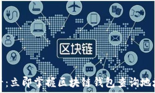   
2025必看：立即掌握区块链钱包查询地址的秘诀！