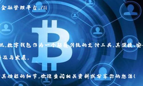   为什么“小人”被称为数字钱包？2025必看揭秘！ / 

 guanjianci 数字钱包, 小人, 电子支付, 移动支付 /guanjianci 

引言
随着科技的进步，我们的生活方式也在不断演变。特别是在支付领域，传统的现金交易模式正在被越来越多的人所抛弃，取而代之的是一种更为便捷、安全的支付方式——数字钱包。尤其在中国，数字钱包的兴起，不仅改变了人们的消费习惯，还引发了一场颠覆性的金融革命。

小人与数字钱包的关系
在中文网络文化中，“小人”这一形象常常被用作比喻，代表那些不正直或做坏事的人。而在数字钱包的背景下，这个词汇究竟有何关联呢？首先，我们必须理解“小人”的一种隐喻意义：在复杂的消费环境中，许多消费者面临着信息不对称和交易风险。数字钱包的出现，在某种程度上为这些“小人”提供了一种保护机制。

数字钱包的功能与优势
数字钱包本质上是一种电子支付工具，允许用户通过智能手机、平板电脑等移动设备进行在线交易。其优势不容小觑：
ul
    li便捷性：用户只需在手机上安装应用程序即可，随时随地享受购物体验，无需携带现金或信用卡。/li
    li安全性：许多数字钱包都会采用多重加密和身份验证措施，有效降低了交易过程中的安全风险。/li
    li高效性：相较于传统支付方式，数字钱包能够实现快速的交易处理，提高了消费效率。/li
/ul

小人影响数字钱包普及的因素
尽管数字钱包的优势明显，但是其普及过程中仍然会受到一些“小人”因素的影响：
ul
    li信息不对称：一些用户对数字钱包的功能和使用方法不够了解，导致他们对这种新兴工具缺乏信心和使用意愿。/li
    li技术恐惧：对于一些年龄较大、对科技不敏感的人来说，使用数字钱包就如同学会一门新技能，显得格外困难。/li
    li诈骗风险：由于数字钱包的特点，诈骗分子可能会利用用户的不知情进行攻击，因此许多人对其安全性持怀疑态度。/li
/ul

如何促进数字钱包的接受度
为了解决这些问题，提升数字钱包的接受度，我们可以从以下几方面入手：
ul
    li加强教育与推广：通过线上线下的宣传活动，向用户普及数字钱包的知识，提升其使用信心。/li
    li用户体验：注重数字钱包的界面设计和操作流程，使其尽量友好易用，吸引更多用户尝试。/li
    li完善安全措施：与银行及相关安全机构合作，加强技术手段，最大限度地保护用户的信息和财产安全。/li
/ul

数字钱包的未来发展趋势
可以说，数字钱包已经成为未来支付市场的重要组成部分。展望未来，数字钱包的趋势包括：
ul
    li进一步的整合：随着技术的发展，数字钱包可能会与更多的金融服务，如信用卡、贷款、投资等功能进行整合，形成一个全面的金融管理平台。/li
    li跨境支付的便利：数字钱包将进一步打破国界，使得国际支付变得更加简单、透明。/li
    liAI与大数据的应用：通过利用AI和大数据技术，数字钱包可以更精准地分析消费者行为，提供更加个性化的服务。/li
/ul

结论
综上所述，“小人”在数字钱包这个新兴领域不仅是一个传统词汇的延续，更是对消费者在复杂消费环境下的谨慎与保护意识的体现。数字钱包作为一个颠覆传统的支付工具，其便捷、安全的特性正逐渐改变着我们的生活方式，展望未来，其潜力不可限量。 

在这个充满变化的时代，无论是消费者、商家，还是技术开发者，都应该与时俱进，积极适应数字时代的变化，共同推动数字钱包的普及与发展。 

推荐阅读
希望以上内容能帮助到你，更深入地理解“小人”与数字钱包之间的关系，以及数字钱包的未来发展。若想了解更多关于数字钱包及其功能的细节，欢迎查阅相关资料或分享你的想法！