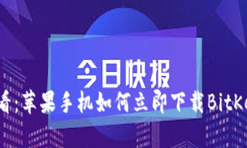 2025必看：苹果手机如何立即下载BitKeep钱包！
