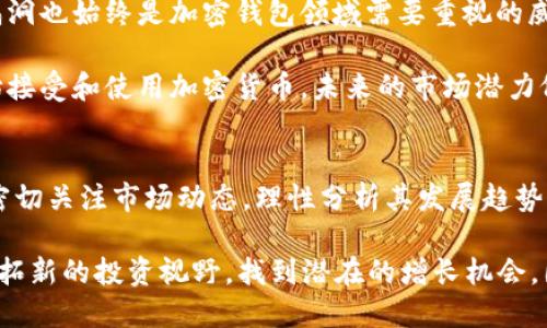   2025必看：加密钱包的年度估值趋势与前景分析 / 

 guanjianci 加密钱包, 估值, 数字货币, 投资前景 /guanjianci 

引言
随着加密货币市场的快速发展，加密钱包作为重要的存储工具，其价值和估值也日益受到关注。特别是在2025年即将到来之际，行业内外对加密钱包的年度估值趋势以及未来前景的分析，将为投资者和加密货币用户提供重要的参考依据。因此，本文将探讨加密钱包的估值如何变化，其背后的驱动因素，以及投资者在这个过程中可能面临的风险与机遇。

加密钱包的分类与发展
加密钱包通常分为两大类：热钱包和冷钱包。热钱包是在线存储的钱包，便于快速交易和使用，但相对不够安全。例如，交易所钱包就是一种热钱包。相反，冷钱包则是离线存储，使得资产更加安全，常见的有硬件钱包和纸钱包等。

近年来，加密钱包市场的竞争愈发激烈，各种新型钱包不断涌现，吸引了大量用户。在这样的市场背景下，加密钱包的估值在过去几年里并没有稳定，而是随着市场行情的波动而浮动。同时，不同类型的钱包在估值上也有所差异。例如，某些知名品牌的钱包由于良好的用户体验和安全性，可能会被高估，而一些新兴钱包则可能因缺乏市场认可的基础而估值偏低。

估值模型的构建
如果想要评估加密钱包的价值，我们可以构建一个包括多个因素在内的估值模型。首先，钱包的安全性是用户选择的重要标准之一，安全性越高，钱包的用户群体和市场份额就越大，因此估值也相应提高。其次，用户体验也至关重要，包括操作的流畅度、界面的设计等，这些都直接影响到用户的使用习惯和忠诚度。

另一个重要因素是钱包所支持的币种。如果一个钱包可以支持更多的数字货币，其潜在市场就会更大，从而提升其价值。此外，钱包背后的技术团队和社会影响力也成为了影响其估值的关键因素。团队的技术实力、行业声望以及社区的活跃程度都会在一定程度上直接反映到钱包的三方评价上。

市场现状与趋势
在进入2025之前，加密货币市场经历了多轮风口与调整，各大钱包厂商也在不断调整其战略，以应对快速变换的市场环境。事实上，从比特币的首次大规模应用到现在的各种DeFi项目，加密钱包的需求不断上升。

2024年，数据统计显示，加密钱包的用户数量已经突破了亿级大关，这在很大程度上促进了其市场估值的提升。根据业内预测，2025年全球加密钱包市场的估值可能会达到几百亿美金，尤其是在去中心化金融（DeFi）和非同质化代币（NFT）等新兴领域的推动下。

影响估值的主要因素
随着市场的成熟，导致钱包估值波动的因素也逐渐增多。首先是政策法规的变化，许多国家对加密货币市场的监管措施相继出台，这可能会影响用户使用加密钱包的意愿，从而直接影响到钱包的估值。

其次，技术的进步也是影响加密钱包估值的重要因素。随着区块链技术的逐步成熟，许多新的功能和服务不断被推出，钱包的功能性得到提升，从而提高了其市场价格。在2023年底到2024年初，许多钱包商积极推出了跨链交易的功能，进一步提升了其市场需求和整体估值。

风险与机遇
当然，投资加密钱包也存在着一定的风险。例如，由于市场的高度波动，许多用户在选择加密钱包时可能无法准确评估其风险，导致损失。同时，黑客攻击和技术漏洞也始终是加密钱包领域需要重视的威胁，安全事件的发生可能会直接导致相关钱包的估值暴跌。

然而，机遇依然存在。例如，随着更多的传统金融机构进军数字货币行业，加密钱包有机会与传统金融相结合，实现更广泛的市场应用。同时，越来越多的人群开始接受和使用加密货币，未来的市场潜力依然可观，这为加密钱包的估值提供了良好的支撑。

总结与展望
总的来说，加密钱包的估值体现了其在数字经济中不可或缺的地位。随着市场的变化和技术的发展，加密钱包的评估标准将会不断演化。作为投资者，我们需要密切关注市场动态，理性分析其发展趋势。此外，了解钱包的多维度因素将使我们能够更精准地判断其价值，为我们的投资决策提供更有力的支持。

展望2025年，加密钱包将继续在不断变化的数字货币市场中发挥重要作用。无论是作为个人用户，还是作为投资者，及时了解基础知识和市场动态，将为我们开拓新的投资视野，找到潜在的增长机会。因此，关注加密钱包的年度估值变化，将对我们未来的投资决策产生重大的影响。