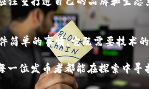 特派钱包如何发币

在当前数字货币迅猛发展的时代，区块链技术的创新为大众提供了多样化的投资和交易机会。其中，发币便成为许多项目方实现融资和打造生态的重要一步。在这篇文章中，我们将深入探讨如何利用b特派钱包发币的具体步骤、注意事项、市场前景以及相关的技术细节。

区块链, 发币, b特派钱包, 数字货币/guanjianci

什么是b特派钱包？
b特派钱包是一款支持多种数字资产存储与交易的加密钱包，以其安全性高、使用便捷而受到广泛欢迎。用户可以在该钱包中进行各种货币的管理和转账操作。它不仅支持比特币和以太坊等主流数字货币，还兼容众多山寨币，使得用户在一个平台上可以管理多种资产。

此外，b特派钱包提供了发币功能，成为了许多创业者和项目方的重要工具。这个功能的出现，让越来越多的人能够参与到新币种的创建过程中，促进了数字货币生态的发展。如果你想了解如何在b特派钱包中发币，以下内容将为你提供详尽的指导。

发币的基本步骤
要在b特派钱包中发行自己的数字货币，通常需要经过以下几个步骤：

h41. 创建数字货币的概念/h4
在实践之前，首先需要明确你的数字货币的目的是什么。是为了融资、产品推广还是社区建设？明确货币的目标和用途是成功的关键。

h42. 选择合适的区块链平台/h4
在b特派钱包中发币，通常需要选择与之兼容的区块链平台。以太坊是目前最流行的选择，因为它支持ERC-20代币标准，易于创建和交易。然而，其他区块链如币安智能链（BSC）、波场（Tron）等也都是不错的选择。

h43. 编写智能合约/h4
智能合约是发币的核心环节。在这一步，你需要决定代币的名称、符号、总供应量等基本信息，并用合适的编程语言（如Solidity）编写合约代码。如果你没有相关经验，建议寻求专业人员的帮助。

h44. 测试合约/h4
编写完成后，务必要在测试网络上进行测试，确保合约的功能正常，没有漏洞。测试可以帮助你发现并修复潜在的问题，避免在主网上线时遭遇资金损失。

h45. 部署合约/h4
经过充分测试后，可以将智能合约部署到主网。在b特派钱包中，你需要连接你的钱包，并支付相应的Gas费用来完成部署。确保你的钱包中有足够的ETH或相应的手续费。

h46. 上架交易所/h4
部署成功后，你的代币将出现在链上，而后你可能希望将其上架到交易所，让更多人能交易。选择适合你的数字货币的平台，提交上架申请并提供必要的项目资料。

注意事项
在发币过程中，要注意以下几个方面：

h41. 法规合规/h4
不同国家对数字货币的法律法规各不相同。在发行之前，务必了解所在国的相关法律，以防将来出现法律问题。因此，保持合规性是保护项目的基本原则。

h42. 社区建设/h4
发币不仅仅是技术问题，更是市场营销。良好的社区支持可以帮助你的币种得到广泛传播。建立活跃的社群，及时与用户沟通，获取反馈，这些都是必不可少的。

h43. 风险控制/h4
数字货币市场波动剧烈，投资风险相对较高。发币之前，务必做好风险评估，确保项目能够承受未来的市场波动。此外，建立合理的资金流动和使用计划，确保项目的可持续发展。

市场前景分析
随着加密货币行业的不断演进，新币种的发行展现出广阔的市场前景。越来越多的企业和机构意识到数字货币所带来的创新和变革。这意味着，发行新代币的时机可能会在未来变得愈加关键和重要。

然而，随着竞争的加剧，单靠发行代币来融资的方式可能会面临认可度和市场需求的严峻考验。因此，项目方除了关注代币的技术细节外，更应注重打造自己的品牌和生态系统，提升代币的价值和流通性。

总结
总体而言，b特派钱包为用户提供了方便的发行代币的平台，让更多的创作者得以在数字金融的浪潮中追逐他们的梦想。然而，发币并不是一件简单的事情，它既需要技术的支持，又需要市场的调研与社区的参与。因此，在决心发行自己的代币之前，务必要做好充分的准备，确保每一步都走在合规与创新的道路上。

正如每一个成功的企业背后，都有着无数的心血付出；每一个成功的币种，背后也有着创新与努力的故事。在这个万象更新的数字时代，希望每一位发币者都能在探索中寻找到属于自己的成功。