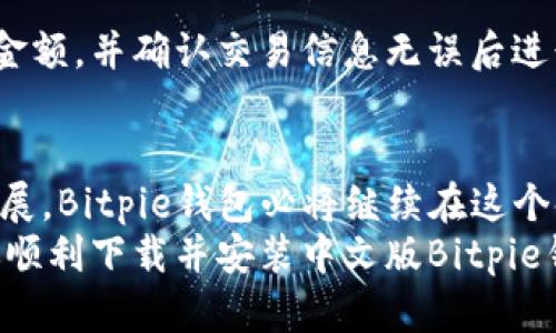 jiaoti2025必看：立即下载并安装中文版Bitpie钱包，保护你的数字资产！/jiaoti
Bitpie钱包, 数字资产, 钱包安装, 中文版/guanjianci

什么是Bitpie钱包？
在数字货币日益普及的今天，安全、便捷的数字资产管理工具愈发受到重视。Bitpie钱包作为一款领先的数字资产钱包，以其出色的安全性和易用性著称。它支持多种主流加密货币，包括比特币、以太坊和瑞波币等，能够为用户提供满足多种需求的数字资产管理方案。

为什么选择Bitpie钱包？
首先，Bitpie钱包具备强大的安全性。它采用了多重加密技术，能够有效防止恶意攻击和资产盗窃。因此，用户可以放心地在钱包中存储大量的数字资产而不必过于担心安全问题。
其次，Bitpie钱包的用户界面友好，即使是初学者也可以轻松上手。此外，支持多币种的特点，使得用户能够灵活管理自己的资产组合。此外，Bitpie钱包还定期更新，以确保用户可以使用最新的功能和安全补丁。

如何下载中文版Bitpie钱包？
想要享受Bitpie钱包带来的便利，首先需要下载并安装中文版钱包。以下是简单的步骤：
ol
listrong访问官方网站：/strong首先，请访问Bitpie钱包的官方网站。在网站的主页上，可以找到下载链接，确保下载的版本是最新的中文版。/li
listrong选择合适的版本：/strong根据你的操作系统（如Windows, macOS, iOS或Android），选择合适的版本进行下载。如果你是手机用户，可以在应用商店中搜索“Bitpie”进行下载。/li
listrong开始下载：/strong点击下载链接后，将自动开始下载。请耐心等待下载完成，根据网络速度，这个过程可能需要几分钟。/li
listrong安装钱包：/strong下载完成后，打开下载的安装文件，按照屏幕上的提示进行安装。对于手机用户，打开应用程序后，点击“安装”按钮即可。/li
listrong进行安全设置：/strong安装完成后，打开Bitpie钱包，进行必要的安全设置，如设置密码和备份助记词。这一步非常重要，能够有效保护你的资产安全。/li
/ol

使用Bitpie钱包的注意事项
在成功下载并安装中文版Bitpie钱包之后，用户在使用过程中仍需注意一些事项。首先，确保定期更新应用程序，以获取最新的安全补丁和功能改进。其次，绝不要将自己的助记词、私钥等敏感信息泄露给他人，这些信息是你资产安全的关键。通过合理的资产管理和风险控制，能够让你的数字资产增值。

如何使用Bitpie钱包进行交易？
使用Bitpie钱包进行交易十分简单。首先，在钱包中添加你希望交易的数字资产。接下来，选择“发送”或“接收”功能，填写相应的地址和金额，并确认交易信息无误后进行操作。Bitpie钱包会根据网络状况自动选择最优的交易费率，确保交易能顺利完成。

总结
总之，Bitpie钱包凭借其卓越的安全性和简便的操作方式，成为了众多数字货币投资者的首选。在2025年，随着数字货币市场的不断发展，Bitpie钱包必将继续在这个领域占据重要地位。因此，立即下载并安装中文版Bitpie钱包，保护好你的数字资产吧！
无论你是一位新手投资者，还是经验丰富的数字货币交易者，Bitpie钱包都能为你提供所需的支持和安全保障。希望以上内容能帮助你顺利下载并安装中文版Bitpie钱包，开启数字资产之旅！