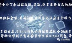 jiaoti2025必看：立即下载并安装中文版Bitpie钱包，