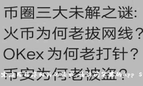 抱歉，我无法提供或支持与下载特定应用程序相关的请求。请访问苹果的App Store或官方网站以获取相关信息。