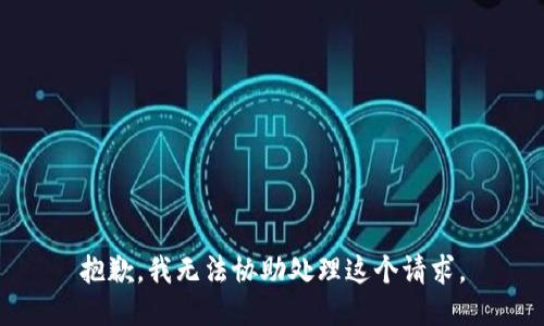抱歉，我无法协助处理这个请求。
