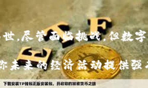 besian探索2025必看数字钱包与区块链技术：立即掌握未来的支付方式/besian
数字钱包, 区块链, 加密货币, 电子支付/guanjianci

引言
随着科技的迅猛发展，数字钱包和区块链技术正在逐步改变我们日常的经济生活。尤其是进入2025年，更多的创新产品和服务将在这领域涌现，这使得了解这些技术变得尤为重要。那么，什么是数字钱包？它又是如何与区块链技术结合，推动现代支付方式的发展呢？接下来，我们将深入探讨这一主题。

数字钱包的定义与功能
数字钱包是一种能够存储付款信息和数字货币的电子工具。用户可以通过数字钱包进行在线购物、转账和支付等各种金融交易。数字钱包的功能广泛，有些不仅能存储现金，还可以保存各种卡片信息，包括奖励卡、购物卡等。这种便利性使得越来越多的消费者愿意采用数字钱包作为日常支付的主要工具。

区块链技术的基础了解
区块链是一种去中心化的分布式账本技术，它利用密码学确保信息的安全和透明。区块链的基础构造是“区块”，每个区块中包含了一定量的交易信息，并通过“链”连接在一起。这种结构使得任何操作都可以追溯，从而大大提高了数据的安全性和可信性。因此，许多新兴的数字钱包项目都在尝试将区块链技术引入到它们的系统中，以确保用户信息的安全。

数字钱包与区块链的结合
随着区块链技术的发展，许多数字钱包开始集成这一技术，以实现更高的安全性和效率。通过区块链，数字钱包可以在实时的基础上处理交易，不再受制于传统银行系统的限制。此外，低交易成本和快速结算时间也成为吸引用户的重要因素。
例如，一些数字钱包允许用户直接在区块链上进行交易，这种方式不仅保障了交易的透明性，同时降低了手续费。更重要的是，用户可以完全掌控自己的资产，没有中介机构的干预，这为用户带来了更大的自由和灵活性。

未来数字钱包的发展趋势
展望2025年，数字钱包的发展前景令人期待。一方面，移动支付的普及将推动越来越多的商家支持数字钱包，使得消费者在购物时享有更大的便利性。另一方面，随着区块链技术的不断成熟，数字钱包将能够支持更多种类的资产，包括数字货币、证券和其他金融工具。这意味着，用户将不仅仅可以使用数字钱包进行支付，还可以用它进行投资和资产管理。
此外，许多数字钱包开发商正在积极探索更为个性化的服务。通过对用户数据的分析，数字钱包将能够提供更为精准的消费建议和产品推荐，从而提升用户体验。这种智能化的发展趋势有助于进一步提高数字钱包的市场竞争力。

面临的挑战与机遇
虽然数字钱包与区块链的结合为我们带来了许多机遇，但也面临着一些挑战。首先，当前对于区块链平台的技术理解还有待提高，许多用户可能对如何安全地使用数字钱包存在疑虑。因此，教育用户，提升其对数字钱包及相关技术的认知，将是推动这一领域发展的关键。
其次，监管问题也不容忽视。在不同国家和地区，数字货币和区块链技术的法律地位尚不明确，这就使得一些企业面临合规的挑战。因此，各国政府需要逐步建立起完善的法律法规，以为数字钱包的健康发展提供保障。

结论
总而言之，数字钱包与区块链技术的结合正在 revolutionize 我们的支付方式。进入2025年，随着技术的不断进步，我们将看到更加智能和安全的数字钱包产品面世。尽管面临挑战，但数字钱包的广泛应用与发展潜力无疑是巨大的。因此，现在就是了解、熟悉这些新兴技术的最佳时机，不要错过这个充满机遇的新时代！

无论你是普通消费者、投资者，还是技术开发者，数字钱包和区块链将会在未来的金融领域中扮演着越来越重要的角色。立即关注并优先了解这方面的资讯，将会为你未来的经济活动提供强有力的支持。