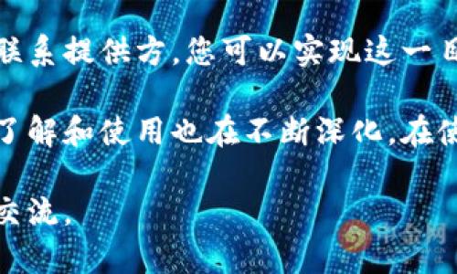 在数字钱包的使用过程中，查询其IP地址可能是比较专业的一个话题。为了更好地理解如何查询数字钱包的IP地址，我们需要考虑多个方面，包括数字钱包的定义、IP地址的意义，以及如何有效地进行查询。

什么是数字钱包？
数字钱包是指可以存储、发送和接收电子货币的应用程序或设备。它们通过互联网连接，给用户提供一种便捷的方式来管理金融交易。数字钱包不仅支持传统货币，还支持各种加密货币，越来越多的人开始使用数字钱包来进行日常交易。

IP地址的重要性
IP地址是分配给每个连接互联网的设备的唯一标识符。通过IP地址，网络能够识别和区分不同的设备。因此，在某些情况下，我们可能需要知道与数字钱包相关联的IP地址，以便进行安全检查或故障排除。

查询数字钱包的IP地址的方法

想要查询数字钱包的IP地址，您可以采用以下几种方法：

h41. 查看交易记录/h4
许多数字钱包会在交易记录中显示相关的网络信息。您可以通过查看最近的交易记录来获取IP地址。登陆您的数字钱包账户，导航到交易历史，然后查看每笔交易的详情。如果钱包提供者的系统设计进行了良好的记录，您可能会找到与该交易相关联的IP地址。

h42. 使用网络分析工具/h4
如果您追踪的是交易流向，使用网络分析工具是一种有效的方法。这些工具能够捕捉网络数据包，并显示网络连接的详细信息，包括IP地址。Wireshark等工具，能让您深入分析与数字钱包的网络连接。

h43. 向钱包提供方询问/h4
如果您仍然无法找到所需的IP地址，可以直接联系钱包的客户服务。提供方通常会有更详细的记录，并可能会向您提供更多的信息。在联系时，请确保您有足够的身份验证资料，以便他们能够确认您的身份。

安全性考虑
在查询数字钱包的IP地址时，安全性是一个不容忽视的问题。确保您使用的网络是安全的，以防止数据泄露。此外，仅在信任的设备和网络上进行操作，以保护您的数据和资金安全。

总结
查询数字钱包的IP地址虽然不是一项常规操作，但在特定情况下是有必要的。通过交易记录、网络分析工具或直接联系提供方，您可以实现这一目标。然而，确保您的网络安全，保护好个人信息始终是首要任务。

数字钱包作为一种新兴的金融科技工具，为用户提供了便捷的资金管理方式。随着技术的发展，我们对数字钱包的了解和使用也在不断深化。在使用数字钱包的过程中，了解其IP地址及其它相关信息，能帮助我们在安全性与隐私保护上做到更好。

通过以上的详细介绍，相信您对数字钱包的IP地址查询方法有了更深的了解。如果您有更多问题或建议，欢迎继续交流。